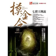 摸金令 肆：七寶王傳說