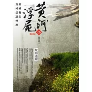 黃河浮屍之6：蛇眼迷蹤(完)