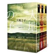 大地之子(全三冊)