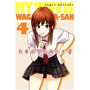 我妻同學是我的老婆 4