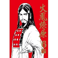 火鳳燎原 珍藏版 6