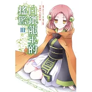 白銀龍王的搖籃 3