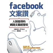 Facebook文案讚!人財兩得的網路文案經營術