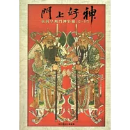 門上好神：臺灣早期門神彩繪1821~1970[軟精裝]