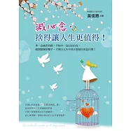 減心念，捨得讓人生更值得!