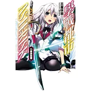 學戰都市Asterisk(02)銀綺覺醒 限定版