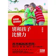 別和孩子比蠻力：爸媽要該放就放