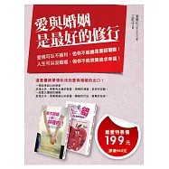 愛與婚姻是最好的修行(套書)