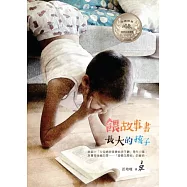 餵故事書長大的孩子