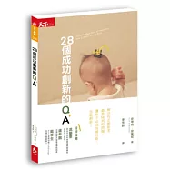 28個成功創新的Q&A
