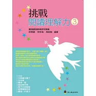 挑戰閱讀理解力3