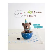 手作43隻森林裡的羊毛氈動物：超可愛呦!