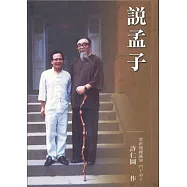 說孟子(上/下卷)