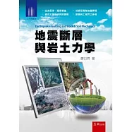 地震斷層與岩土力學