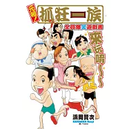 元祖!抓狂一族 ~ 全員爆笑遊戲書 ~ 全