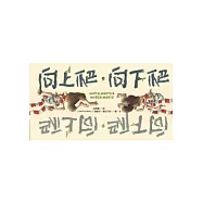 向上爬，向下爬 遊戲書