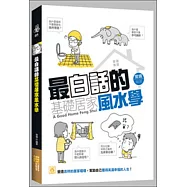最白話的基礎居家風水學