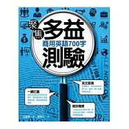 聚焦多益測驗 商用英語700字