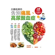 三餐吃得巧 告別痛風、高尿酸血症