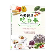 跟著節氣吃蔬果：一輩子都好用的安心蔬果採買料理聖經