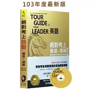 絕對考上導遊+領隊(英語篇)附光碟-2013年版