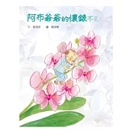 阿布爺爺的懷錶不見了