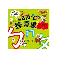 Hi你好!我是幼幼擦寫書：ㄅㄆㄇ書寫練習