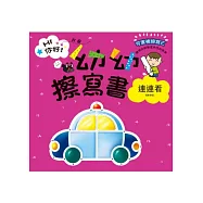 Hi你好!我是幼幼擦寫書：連連看唱數練習