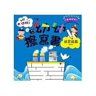 Hi你好!我是幼幼擦寫書：迷宮遊戲運筆練習