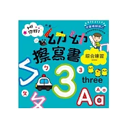 Hi你好!我是幼幼擦寫書：綜合練習書寫練習