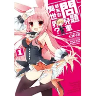 問題兒童都來自異世界?(1)