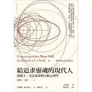 給追求靈魂的現代人：湯瑪士.克許談榮格分析心理學