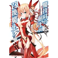 魔技科的劍士與召喚魔王 (1)