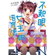 不起眼女主角培育法 03