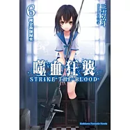 噬血狂襲06：鍊金術師歸來