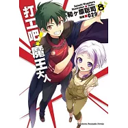 打工吧!魔王大人 08