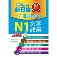 新日檢一次過關靠這本：N1文字.語彙(附贈MP3)