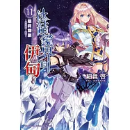 冰結鏡界的伊甸 11 最終雙劍─優米愛爾.雜音─