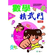 數學精武門(三上)