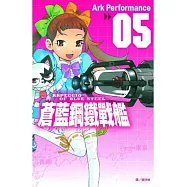 蒼藍鋼鐵戰艦 5