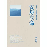 安身立命：現代華人公私領域的探索與重建