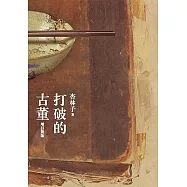 打破的古董(增訂新版)