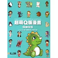 超萌Q版漫畫描繪秘笈