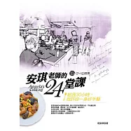 安琪老師的24堂課 II (7-12堂課)