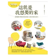 這就是我想要的家：22個微空間的美好設計提案，感受日常的小確幸!