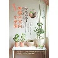 超簡單!無陽台室內小菜園：馬上就能播種的居家自種蔬菜法