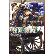 巴爾札的軍靴 3