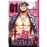 井之頭的石像鬼 1