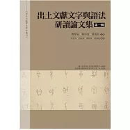 出土文獻文字與語法研讀論文集 第一輯