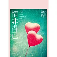 情非得已